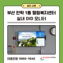 안락1동행정복지센터 | 부산 안락1동 행정복지센터 DID 모니터 설치 (주)빛가람시스템