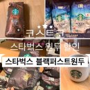 코스트코 스타벅스원두할인 스타벅스 블랙퍼스트블렌드 맛 가격 솔직후기