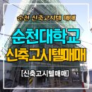 순천대공인중개사사무소 이미지