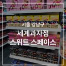 [강남/신논현역] 내가 본 가장 큰 세계과자할인점 &#39;스위트 스페이스&#39; 방문 후기