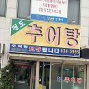 대구 달서구 추어탕 맛집/나성하와이 맛집 청도추어탕