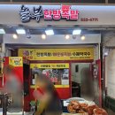 놀부한방족발