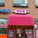 젤라뚱