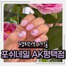 블링블링네일아트 | 평택역네일 포쉬네일 AK평택점｜블링블링 파스텔연보라 나비 미러파우더 아트 후기 (50% 할인 정보까지)
