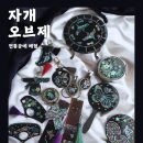 [성인] 라탄공예 원형 거울 만들기 | 생활 공예 프로그램 - 청주 출강 공예수업 자개공예 체험 프로그램 소개