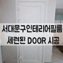 문(door) | 서대문구인테리어필름 세련된 DOOR 시공 포스팅리뷰