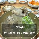 진호관 | 울산 시청 근처 맛집 뼈없는 갈비탕 &#39;진호관&#39;