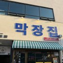 막장집 대전엑스포점 | [대전] 대전 오징어 볶음이 맛있는 곳 / 대전 막장집 내돈내산 후기