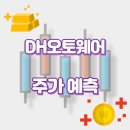 디에이치(DH)오토웨어 이미지