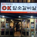 오케이암소갈비살 - 기장군 차성동로 178 | 광안리 근처 소갈비살 맛있는 집 ’OK암소갈비수영‘