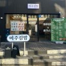 전주 전북대 김밥 맛집 후기 미주김밥