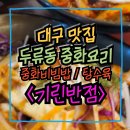 우열반점 | [맛집] 대구 달서구 중화요리 맛집 두류동 기린반점 서대구세무소 인근 밥집추천 / 감삼역 광장코아