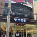 봉추찜닭주공공이 이미지