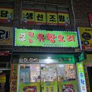 원조유황오리