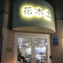 화목토플라워