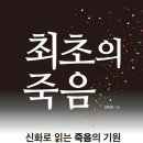 신화에 반영된 죽음의 양상과 의미! 이미지