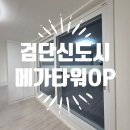 인천 서구 검단신도시 메가타워 오피스텔 입주청소 후기