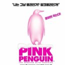 핑크펭귄