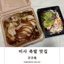 구구족 하남점 | 하남 족발 맛집 | 구구족 | 주문 많은 배달의 민족 포장 맛집