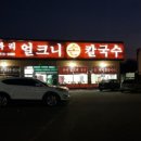 구좌리얼큰이칼국수 이미지