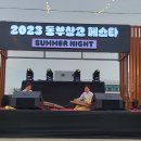 2023동부창고 페스타^^ SUMMER NIGHT 🌙 이미지