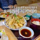 호숫가의 풍경 | 이바라키여행 일본맛집 히누마 호숫가 덴푸라 전문식당 이키이키