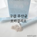 리오 | 구강관리 고민에 오라클리오 구강유산균 솔직 후기