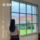 ICHEON63 | 이천 여행 #1, 서울 근교 이천 1박 2일 데이트[시몬스테라스/소문난칼국수/민속식당 이천쌀밥집]