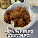 유일자동차 | 가평역 맛집 유일닭강정 본점 내돈내산 주차 메뉴 포장 후기