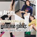 해를담은태권도 | 금새록 아디다스 아이코닉 삼바 OG 태권도 슈퍼스타 II 도쿄 운동화 코디 아르켜줄께!