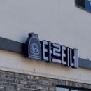 타르티네 이미지