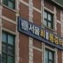 서울최마취통증의학과의원 이미지