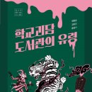 [학교 괴담 도서관의 유령] 김여진 선생님의 신간이 나왔습니다 이미지