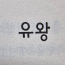 (주)유왕 이미지