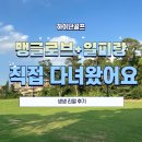 피랑 | 후기가 안 좋아서 직접 다녀온 맹글로브cc 일피랑cc 리얼후기