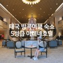 태국여행 숙소 방콕 아테네 호텔 럭셔리 컬렉션 5성급 호텔 호캉스 추천