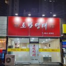 토방명태