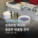 알음알음스킨&바디 | 프라이빗한 샵, 대연동마사지 일안바디케어 솔직리뷰