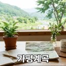 조무락하우스 | 가평계곡 물놀이 시즌 시작, 명지부터 용추까지 코스 정리