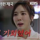 (우아한 제국)＂네 언니가 원할까?＂이시강을 죽이기 직전 말리는 한지완, 복수에 눈이 먼 손성윤 | KBS 240117 방송 이미지