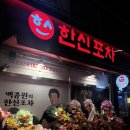 부평 청천동 한신포차 한신무뼈닭발,한신통닭후기♥