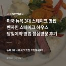조스테이크 - 대덕구 송촌북로16번길 6 | 뉴욕 3대 스테이크 맛집 벤자민스테이크 런치 당일예약 가성비 코스 후기