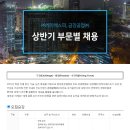 [금강공업(주)] 금강공업, (주)KSP 2019년 상반기 부문별 채용공고 (~3/31) 이미지