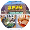 칠곡네거리 동아아울렛 별관 앞 | 금진면옥 본점 대구칠곡 갈비탕맛집 추천