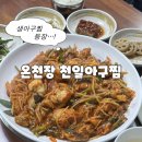 천일아구찜 - 중구 | 온천장 맛집 천일아구찜 허심청 근처 로컬맛집