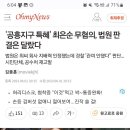 '공흥지구 특혜' 최은순 무혐의, 법원 판결은 달랐다 (윤석열 장모) 이미지