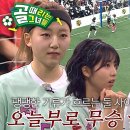 5월21일 골 때리는 그녀들 선공개 그 선택, 틀렸다 FC발라드림 vs FC구척장신, FC발라드림 무서운 반격 시작 영상 이미지