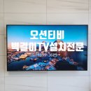 해마루공원로1R-26 | 구미아파트 전세 벽걸이티비설치 안뚫어도 안전한 오션티비