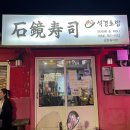 제주도 서귀포 올레시장 근처 초밥맛집 석경초밥 솔직후기