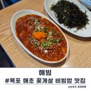 꽃밥상 | 목포 맛집 꽃게살 해초 비빕밥 보리굴비 건강밥상 해빔 솔직후기 (웨이팅 주의)